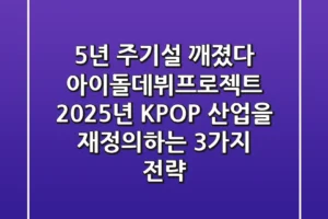“5년 주기설 깨졌다”, 아이돌데뷔프로젝트 2025년 K-POP 산업을 재정의하는 3가지 전략