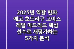 “2025년 역할 변화 예고”, 호드리구 고이스, 레알 마드리드 핵심 선수로 재평가하는 5가지 분석