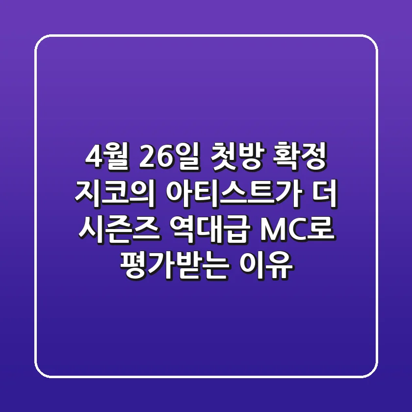 "4월 26일 첫방 확정", 지코의 아티스트가 '더 시즌즈' 역대급 MC로 평가받는 이유