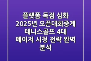 “플랫폼 독점 심화”, 2025년 오픈대회중계, 테니스·골프 4대 메이저 시청 전략 완벽 분석