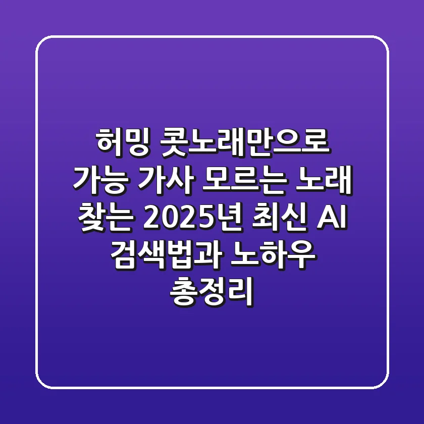 "허밍, 콧노래만으로 가능?", 가사 모르는 노래 찾는 2025년 최신 AI 검색법과 노하우 총정리