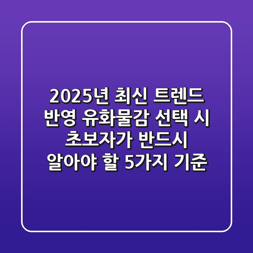 "2025년 최신 트렌드 반영", 유화물감 선택 시 초보자가 반드시 알아야 할 5가지 기준