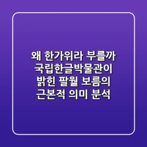 "왜 '한가위'라 부를까?", 국립한글박물관이 밝힌 팔월 보름의 근본적 의미 분석