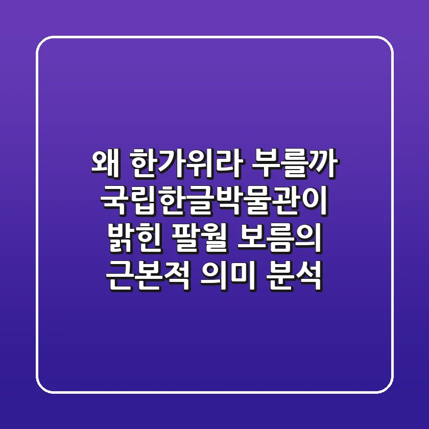 "왜 '한가위'라 부를까?", 국립한글박물관이 밝힌 팔월 보름의 근본적 의미 분석