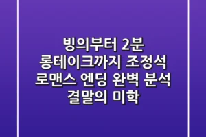 “빙의부터 2분 롱테이크까지”, 조정석 로맨스 엔딩 완벽 분석 ‘결말의 미학’