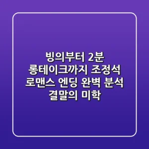 "빙의부터 2분 롱테이크까지", 조정석 로맨스 엔딩 완벽 분석 '결말의 미학'