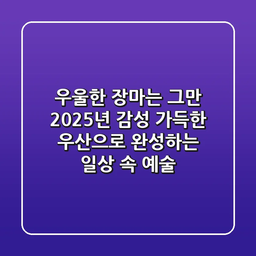"우울한 장마는 그만", 2025년 감성 가득한 우산으로 완성하는 일상 속 예술