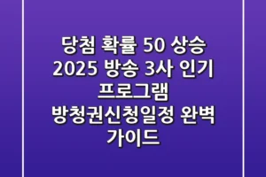 당첨 확률 50% 상승? 2025 방송 3사 인기 프로그램 방청권신청일정 완벽 가이드