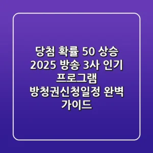 당첨 확률 50% 상승? 2025 방송 3사 인기 프로그램 방청권신청일정 완벽 가이드