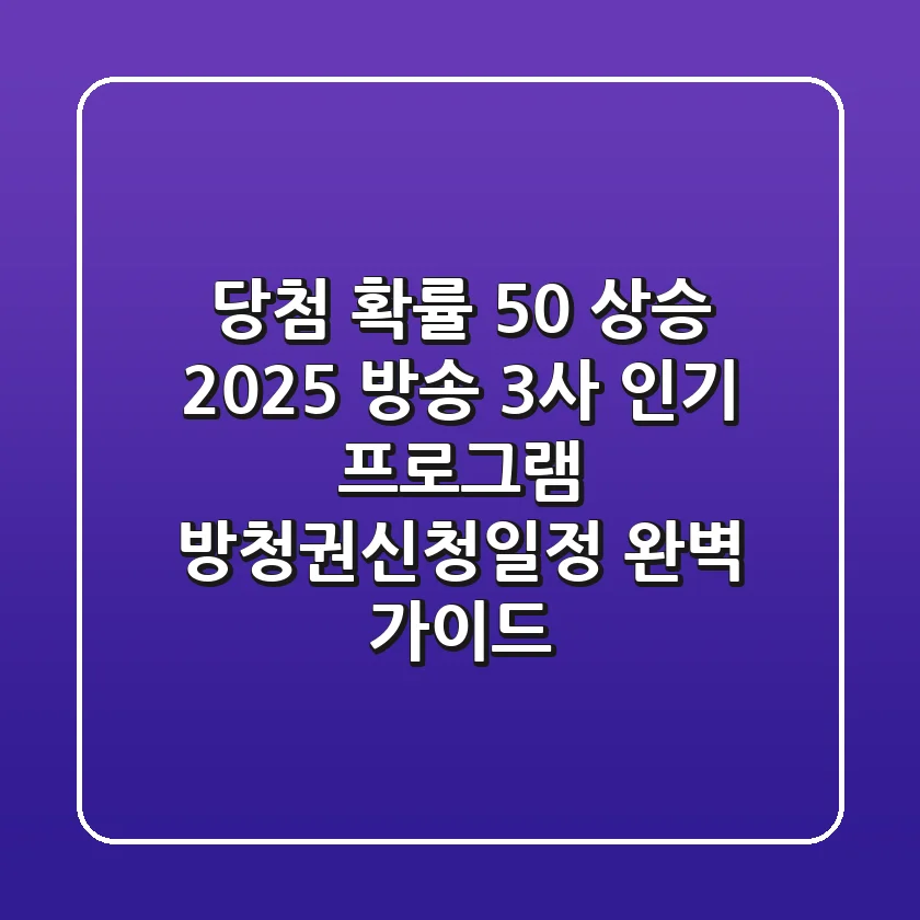 당첨 확률 50% 상승? 2025 방송 3사 인기 프로그램 방청권신청일정 완벽 가이드